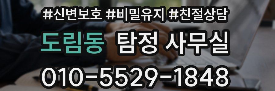 도림동 탐정 사무실