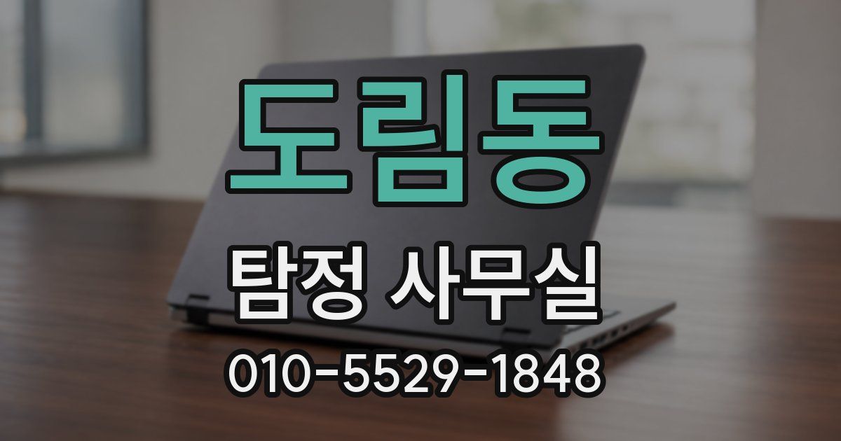 도림동 탐정 사무실