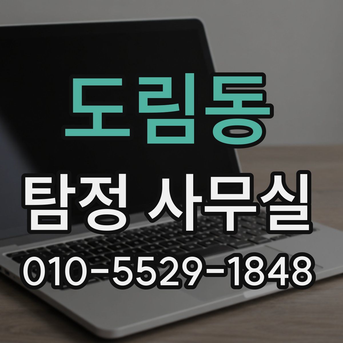 도림동 탐정 사무실