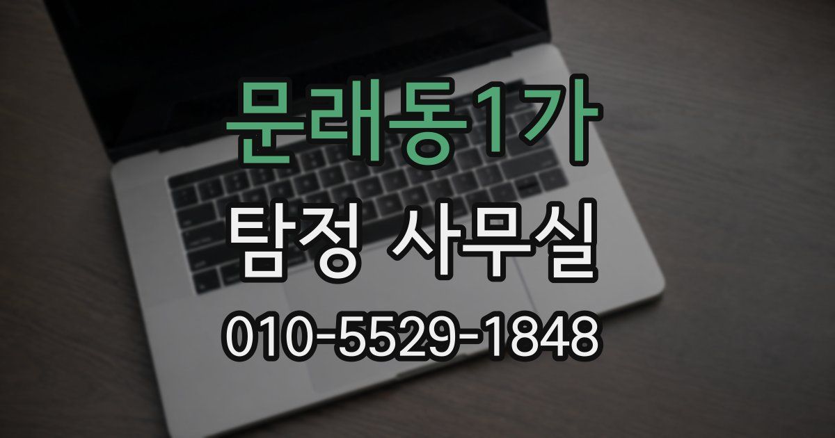 문래동1가 탐정 사무실