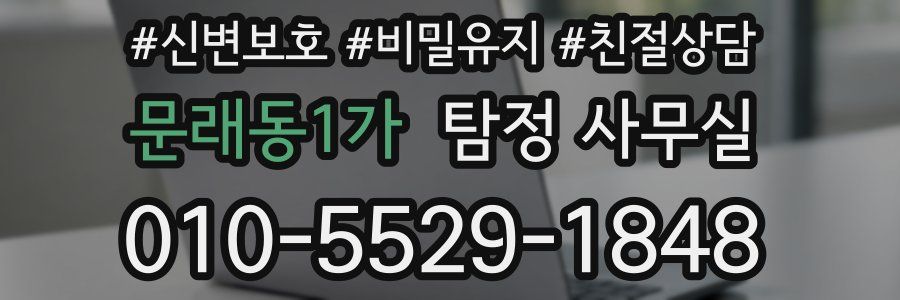 문래동1가 탐정 사무실