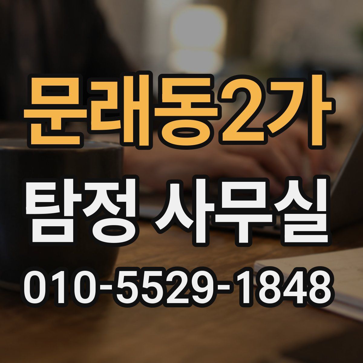 문래동2가 탐정 사무실