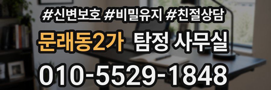 문래동2가 탐정 사무실