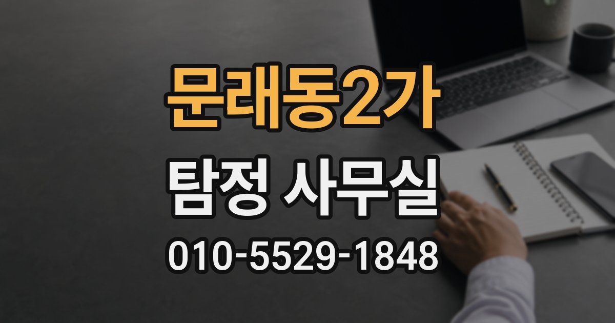 문래동2가 탐정 사무실
