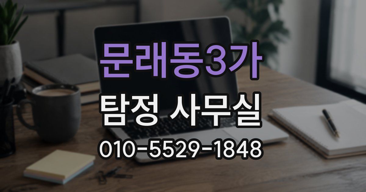 문래동3가 탐정 사무실