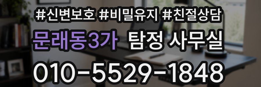 문래동3가 탐정 사무실