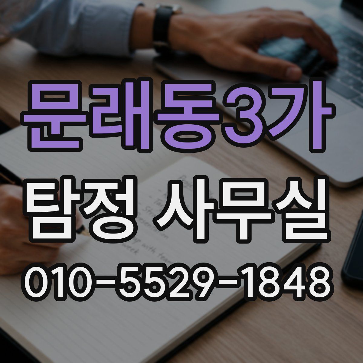 문래동3가 탐정 사무실