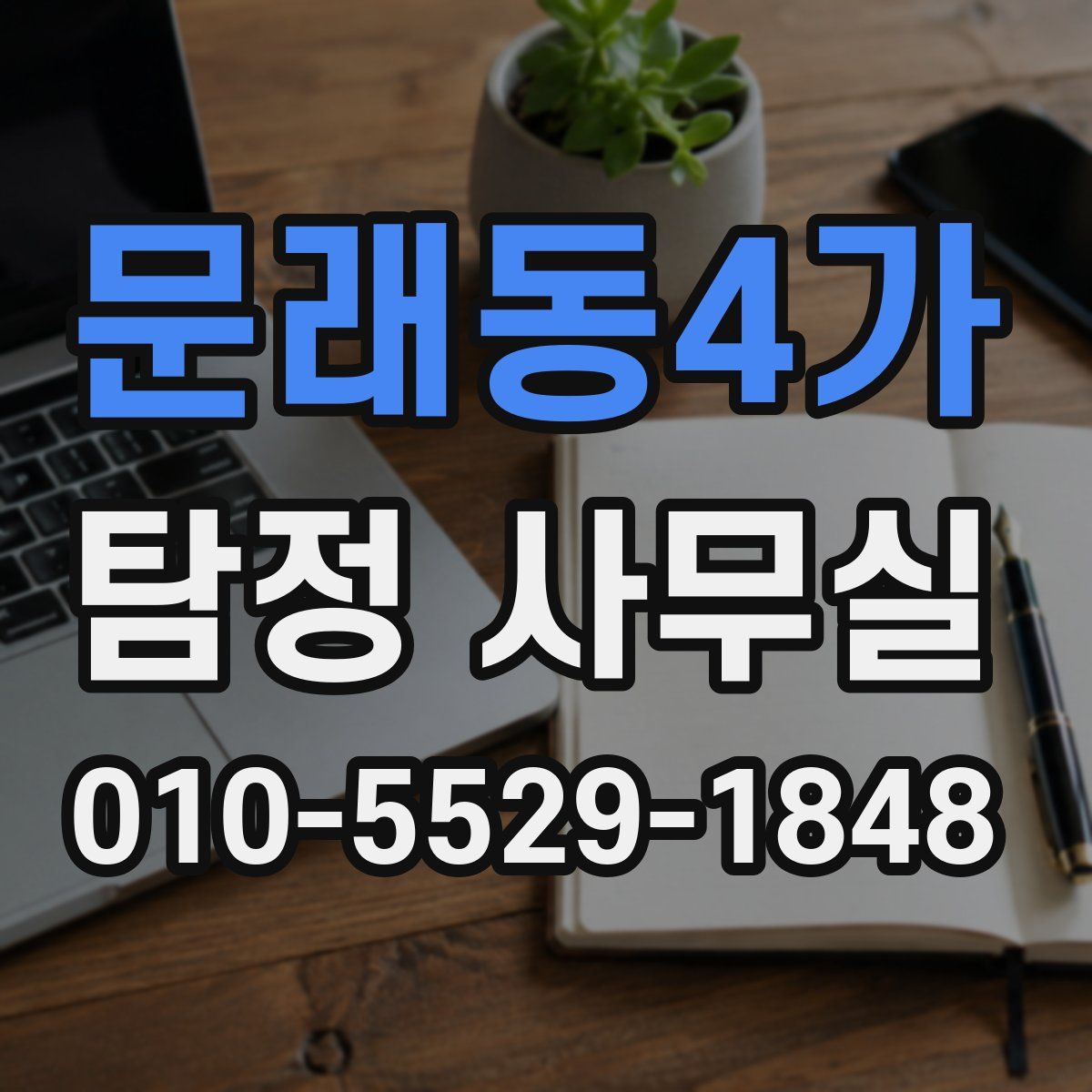 문래동4가 탐정 사무실