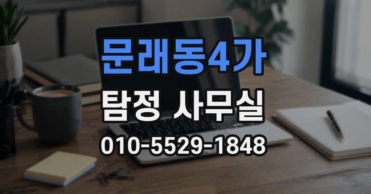 문래동4가 탐정 사무실