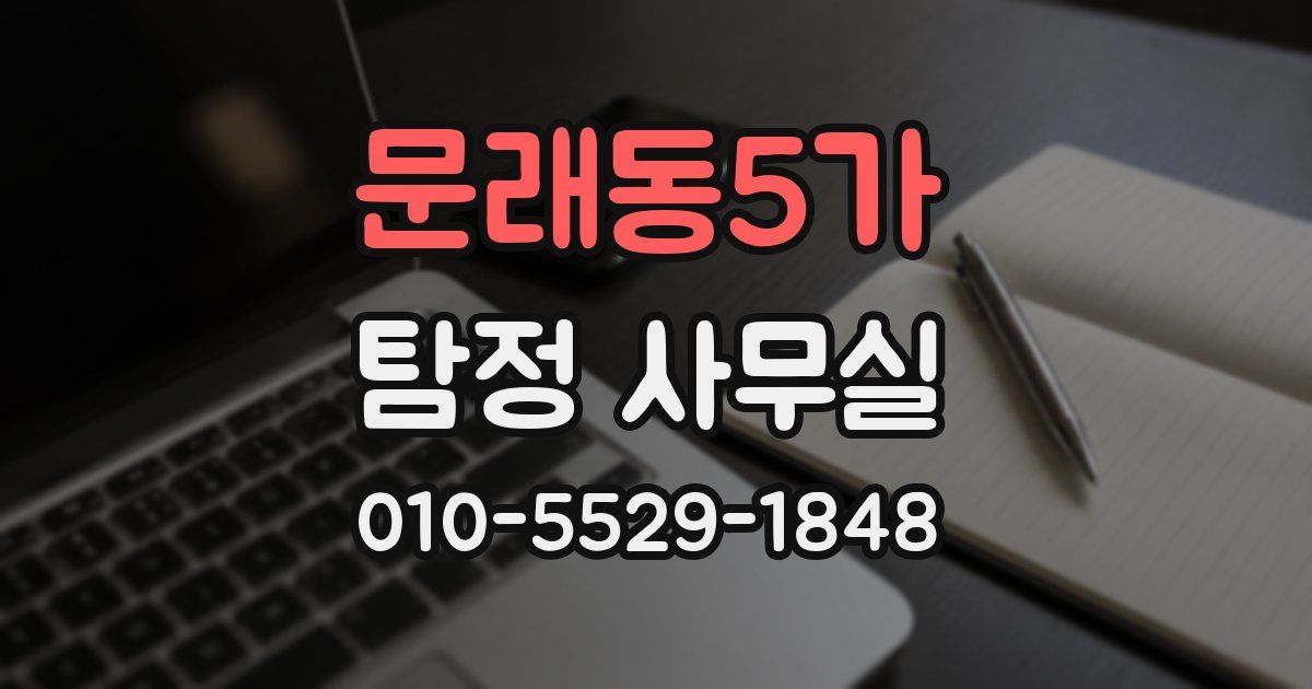 문래동5가 탐정 사무실