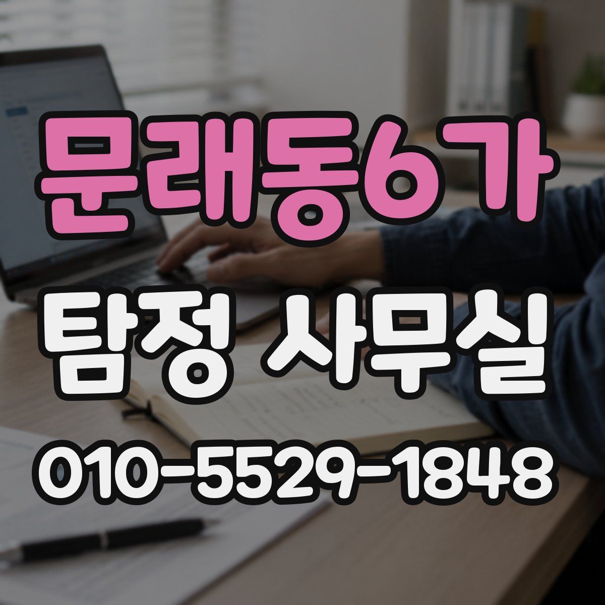 문래동6가 탐정 사무실
