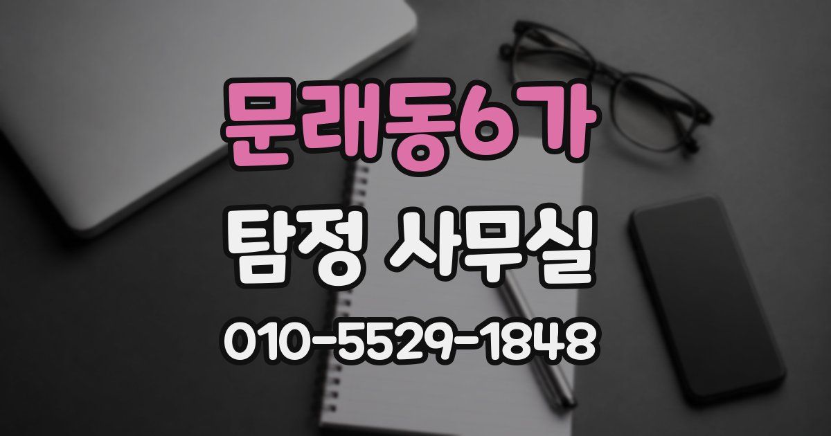 문래동6가 탐정 사무실