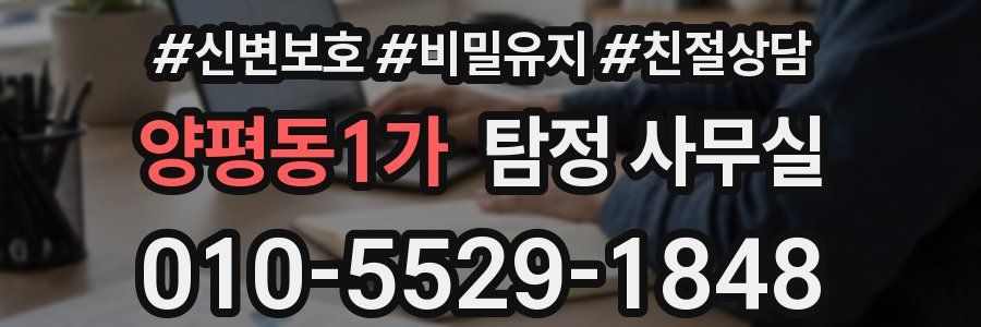 양평동1가 탐정 사무실