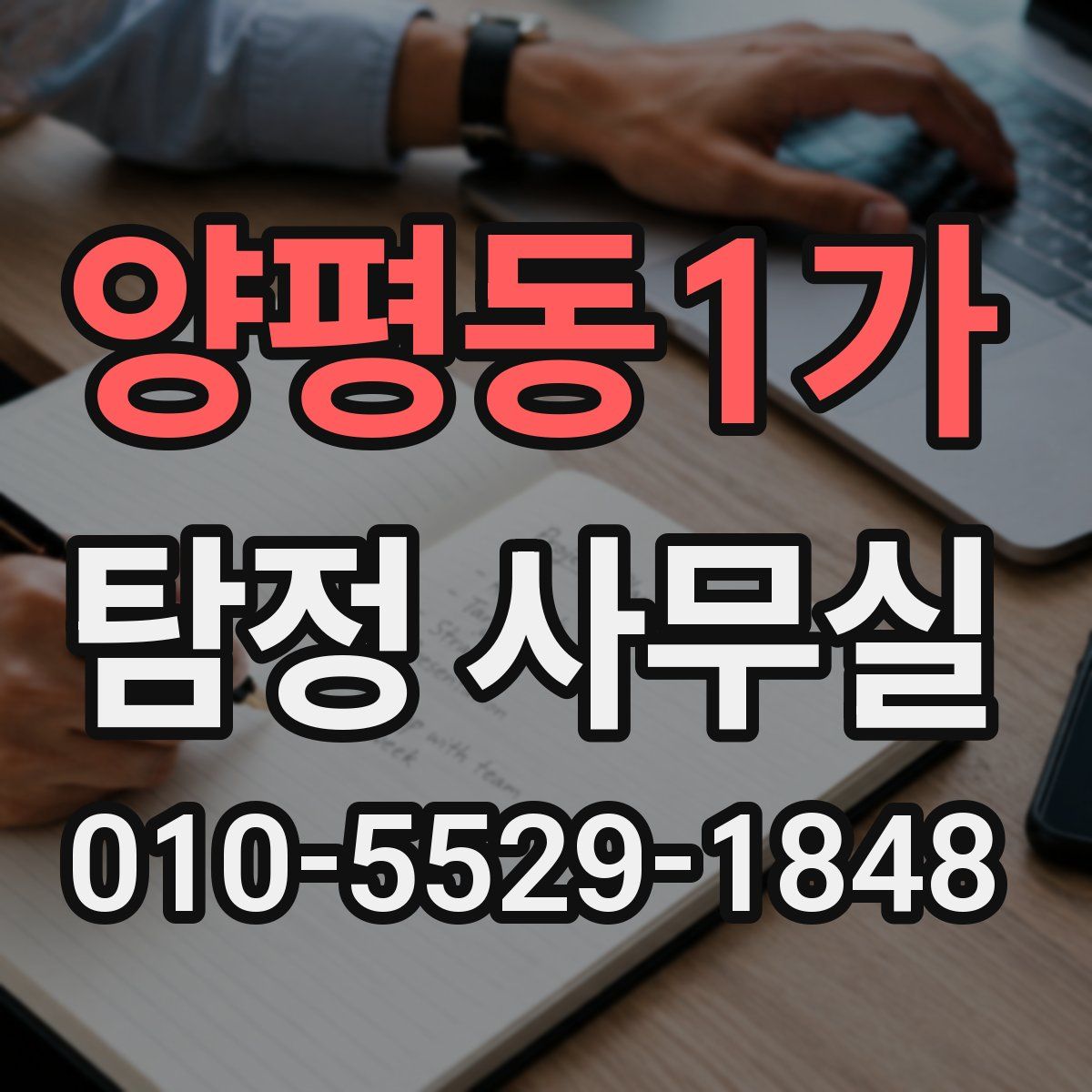 양평동1가 탐정 사무실