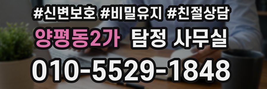 양평동2가 탐정 사무실