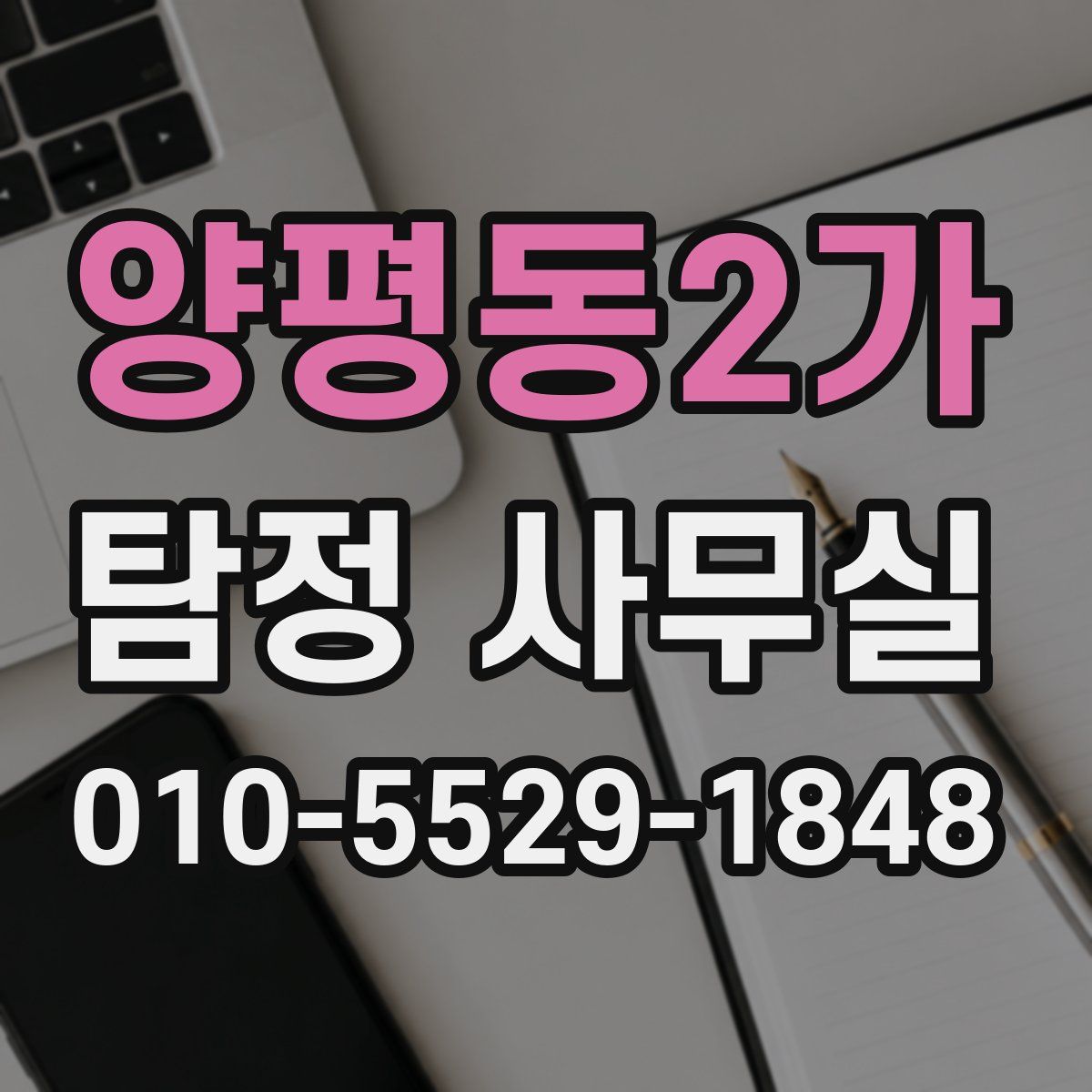 양평동2가 탐정 사무실