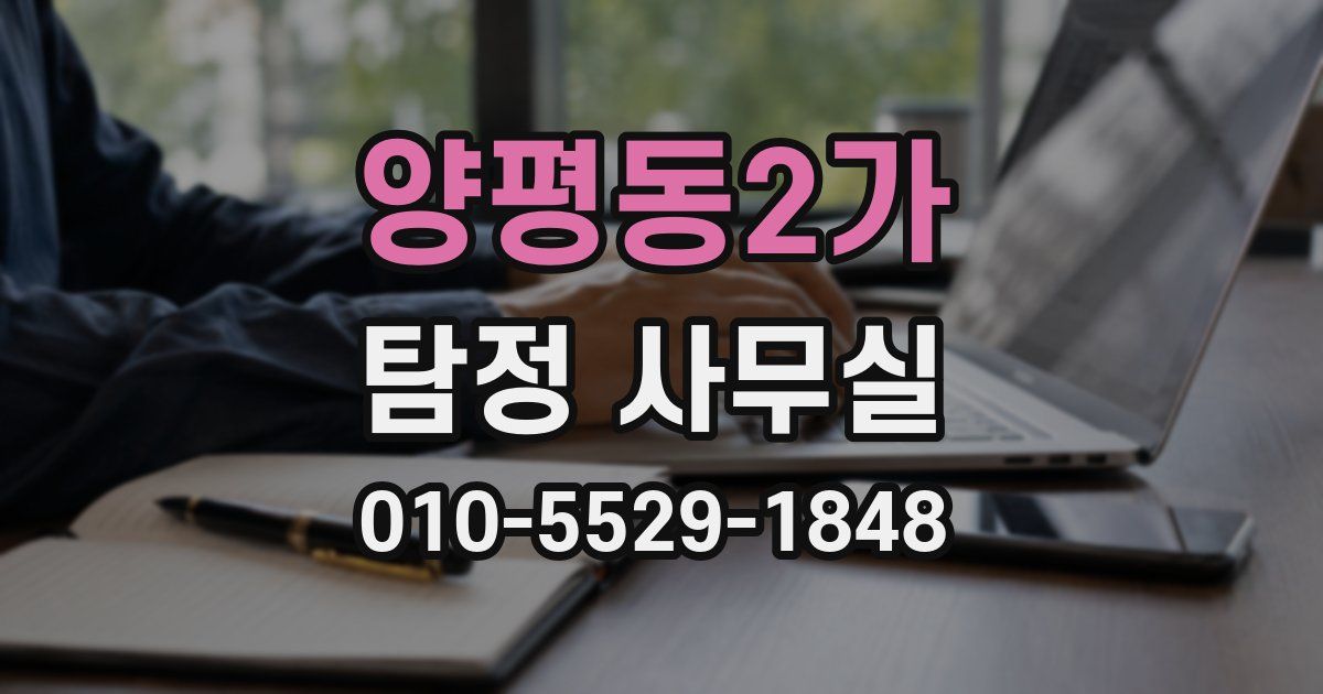 양평동2가 탐정 사무실