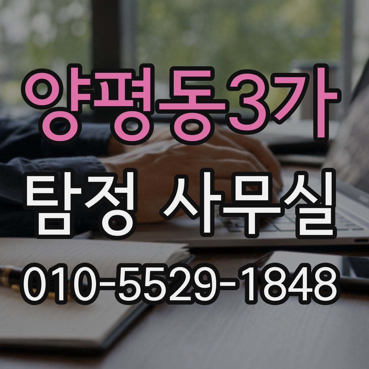 양평동3가 탐정 사무실