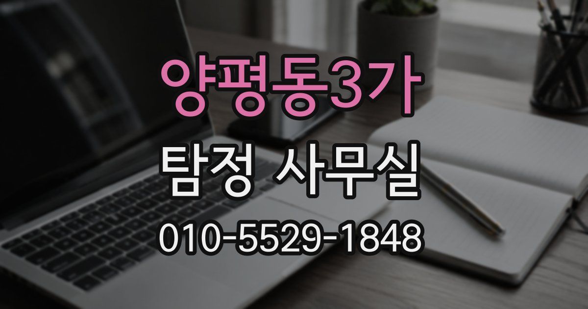 양평동3가 탐정 사무실