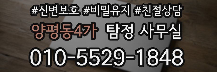 양평동4가 탐정 사무실