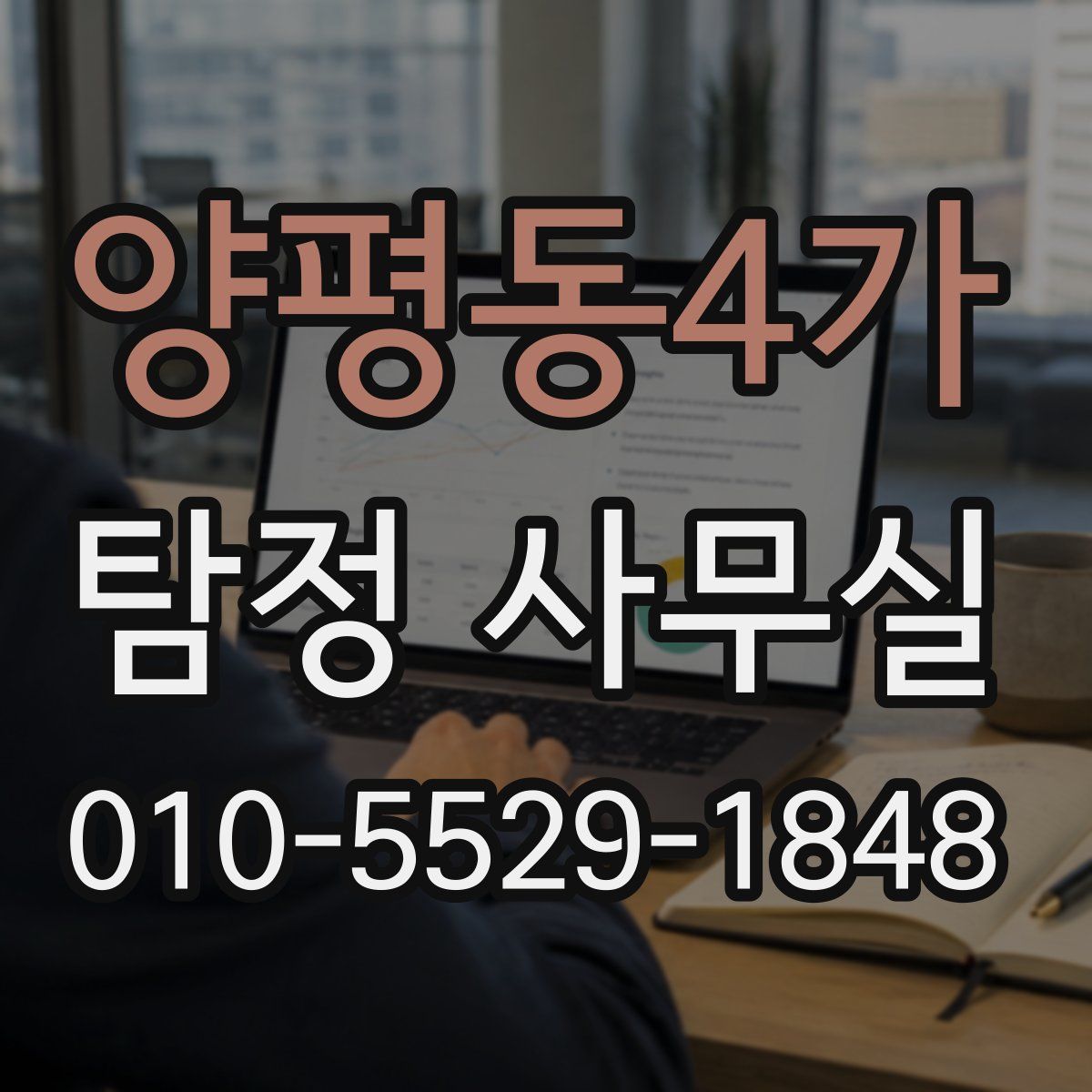 양평동4가 탐정 사무실