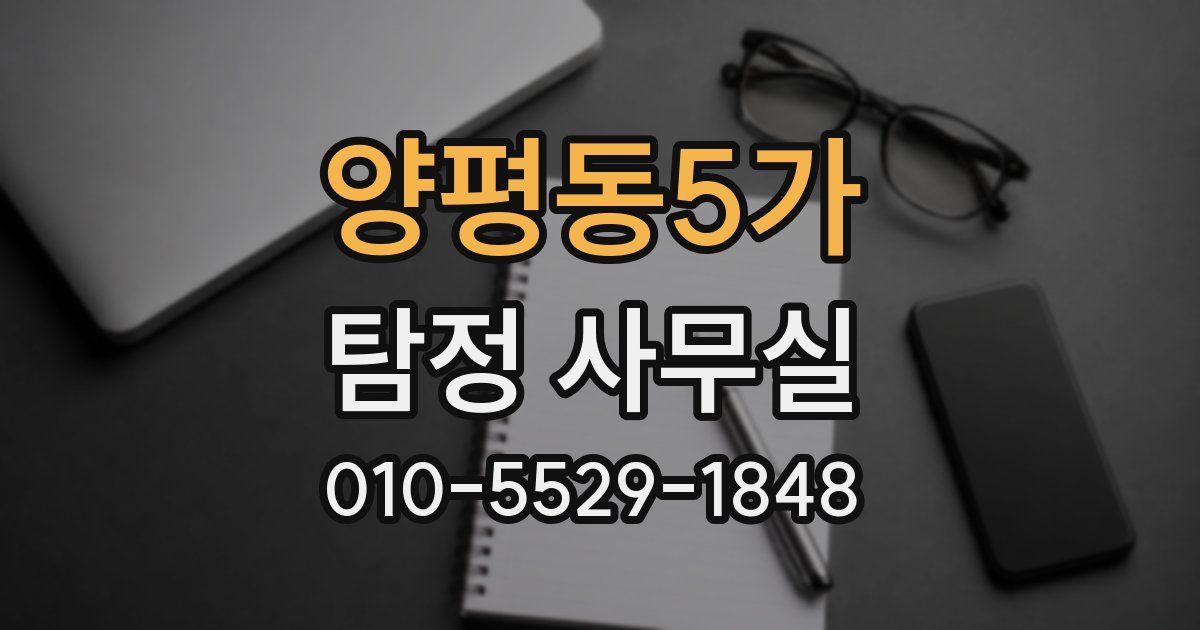 양평동5가 탐정 사무실