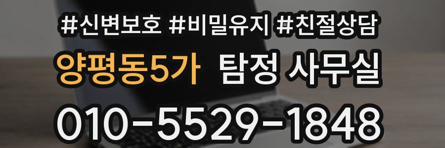 양평동5가 탐정 사무실