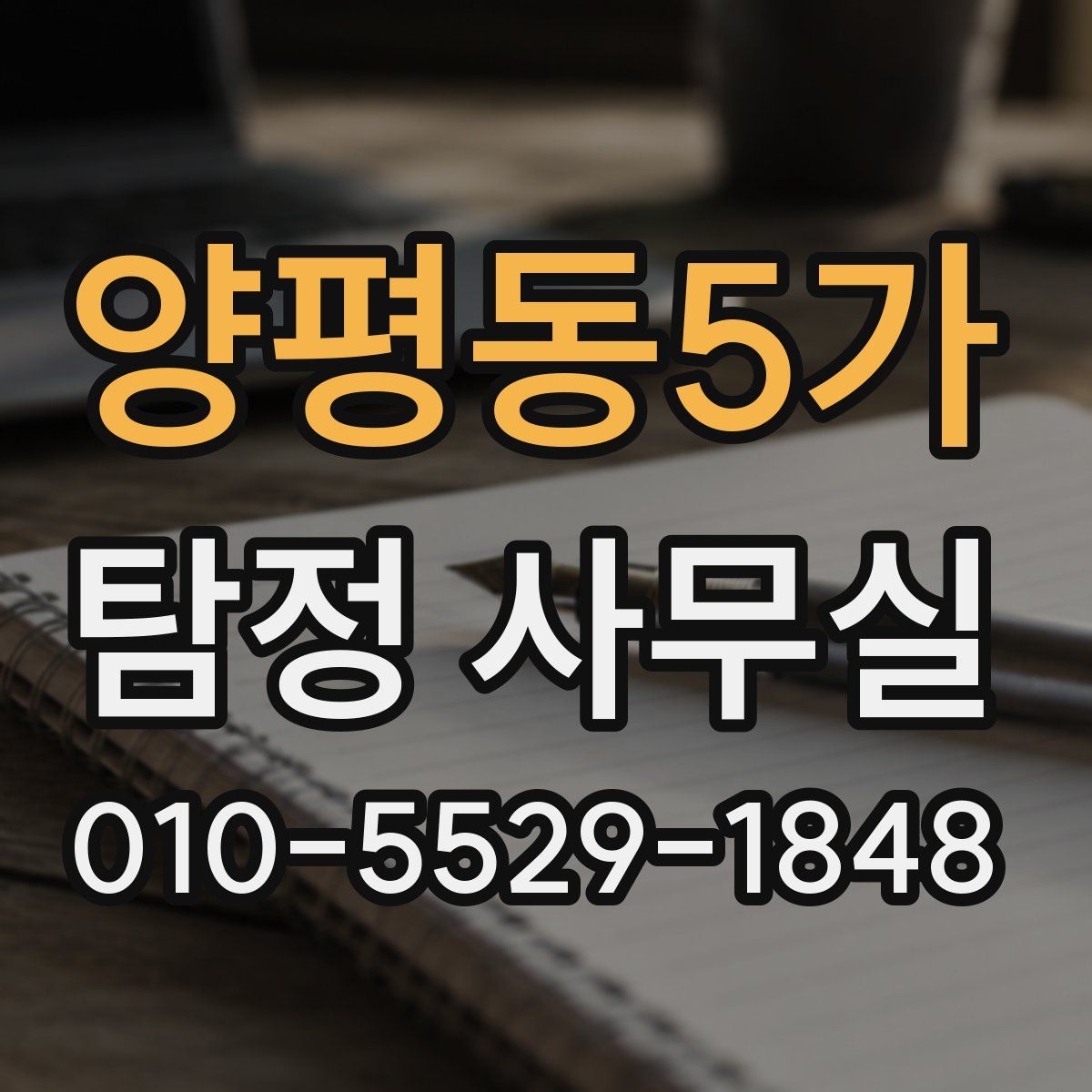 양평동5가 탐정 사무실