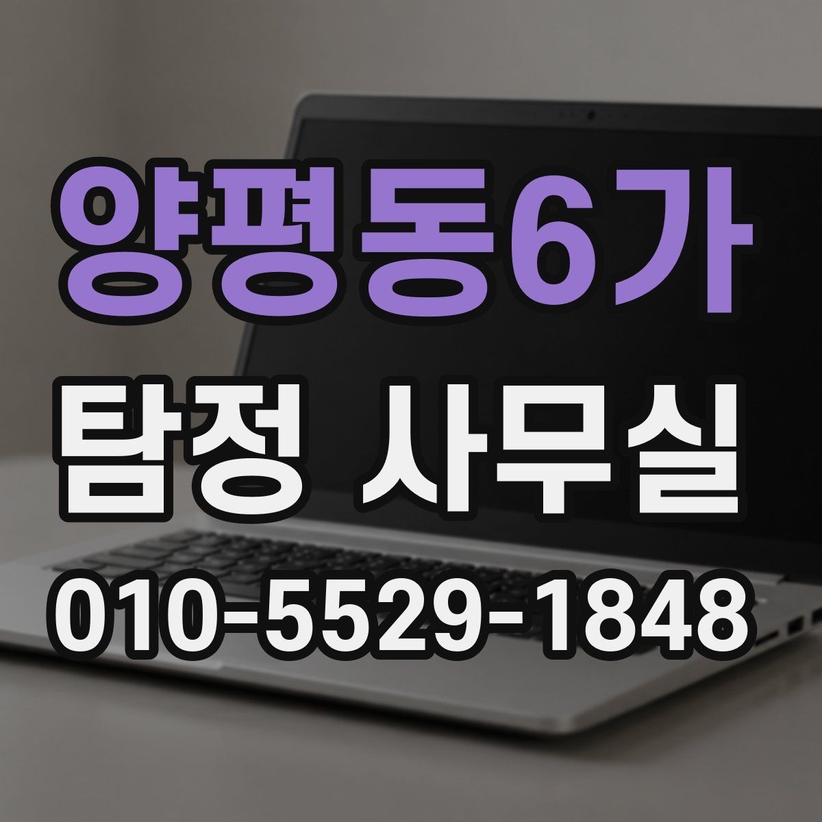 양평동6가 탐정 사무실 상담 전에 준비하면 좋은 질문 목록