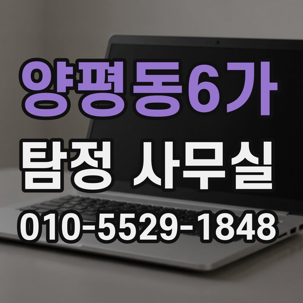 양평동6가 탐정 사무실