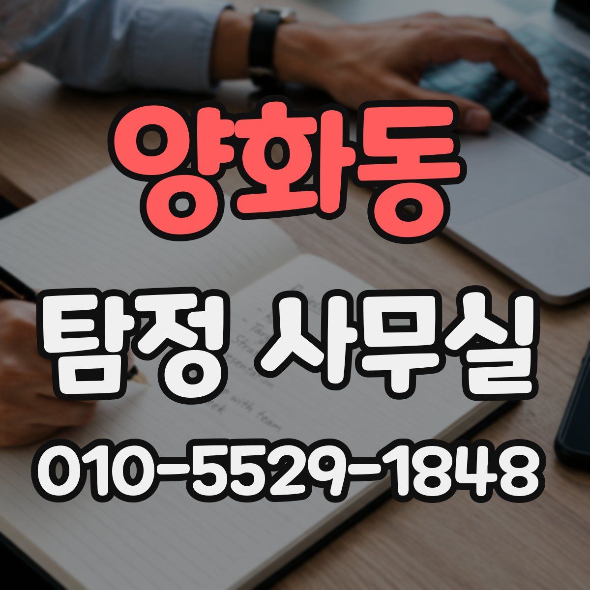 양화동 탐정 사무실