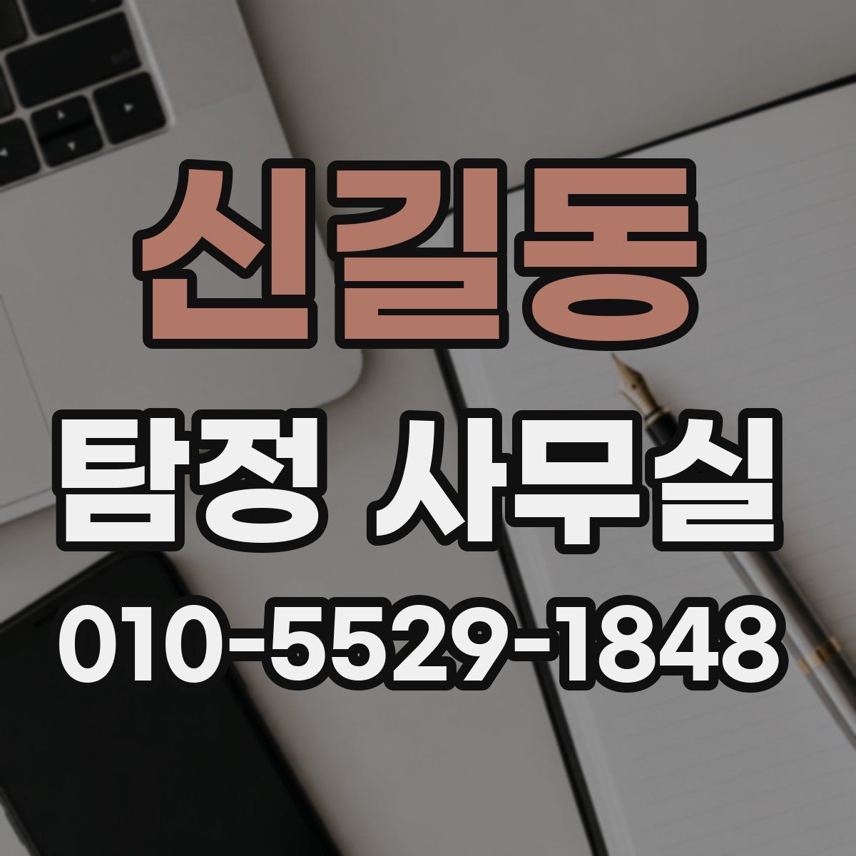 신길동 탐정 사무실
