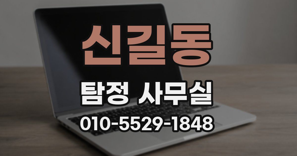 신길동 탐정 사무실