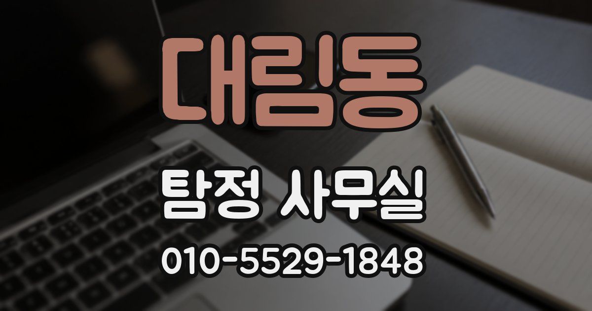 대림동 탐정 사무실
