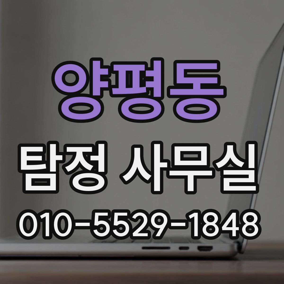 양평동 탐정 사무실