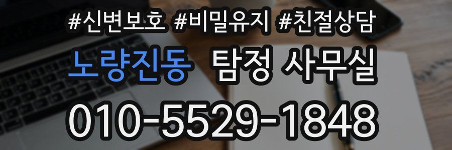 노량진동 탐정 사무실