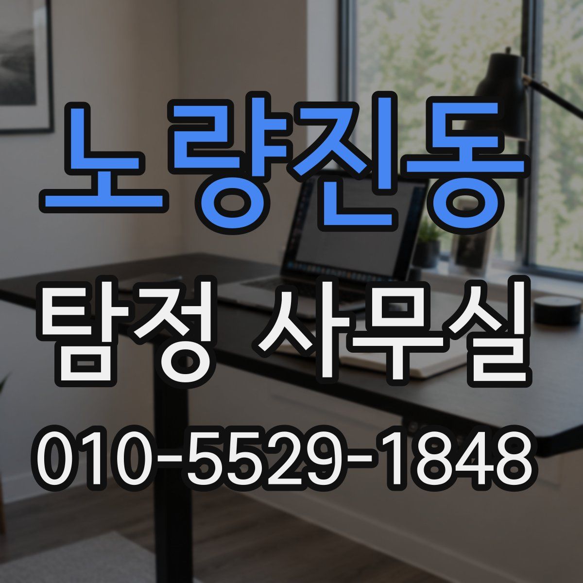 노량진동 탐정 사무실