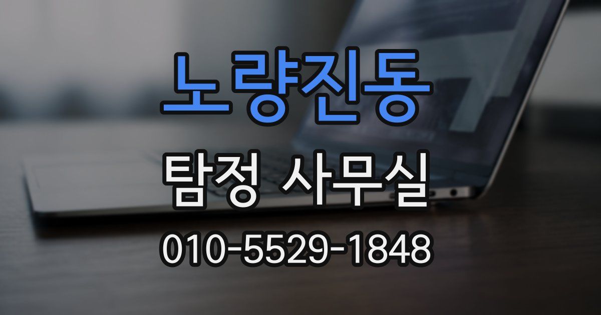 노량진동 탐정 사무실
