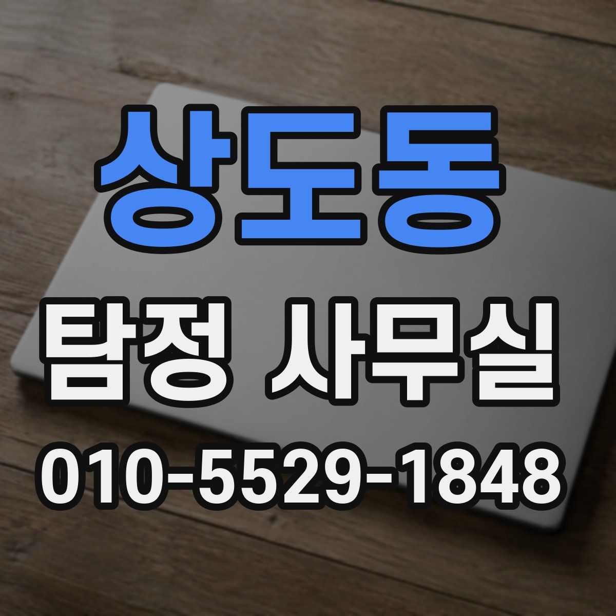 상도동 탐정 사무실