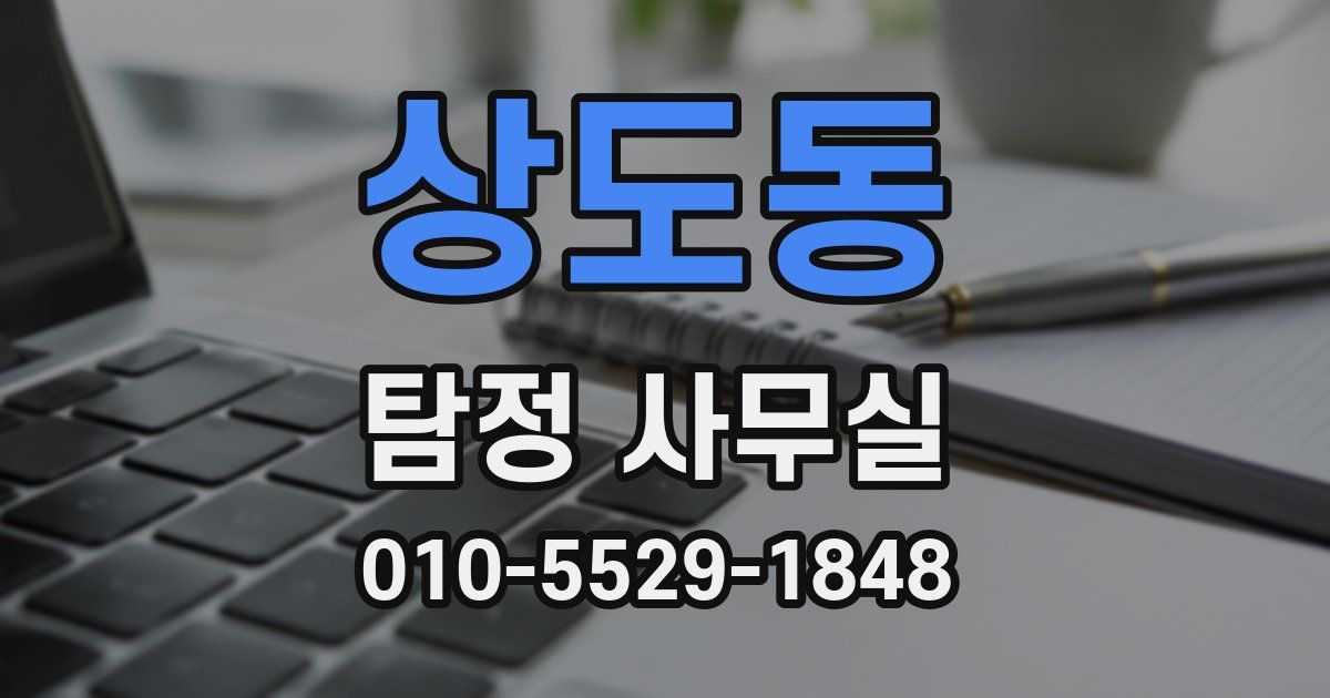 상도동 탐정 사무실