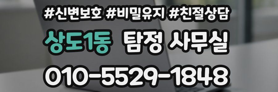 상도1동 탐정 사무실