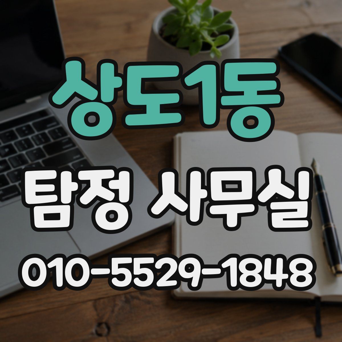 상도1동 탐정 사무실