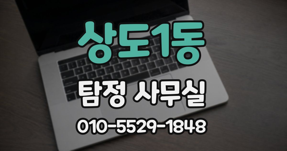 상도1동 탐정 사무실