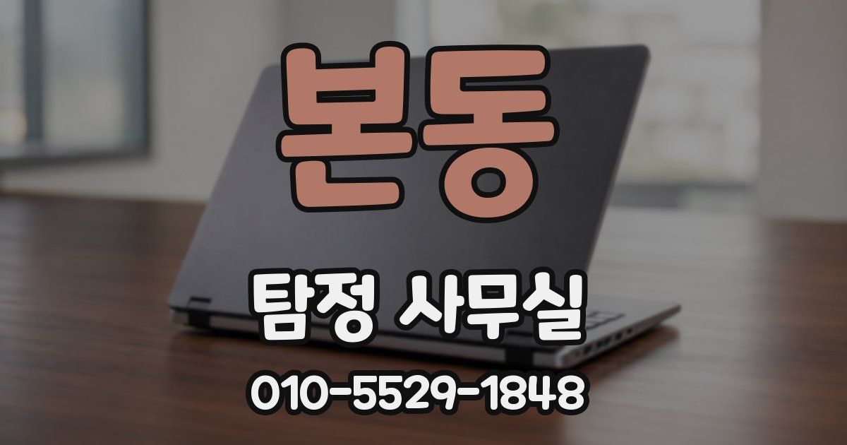 본동 탐정 사무실