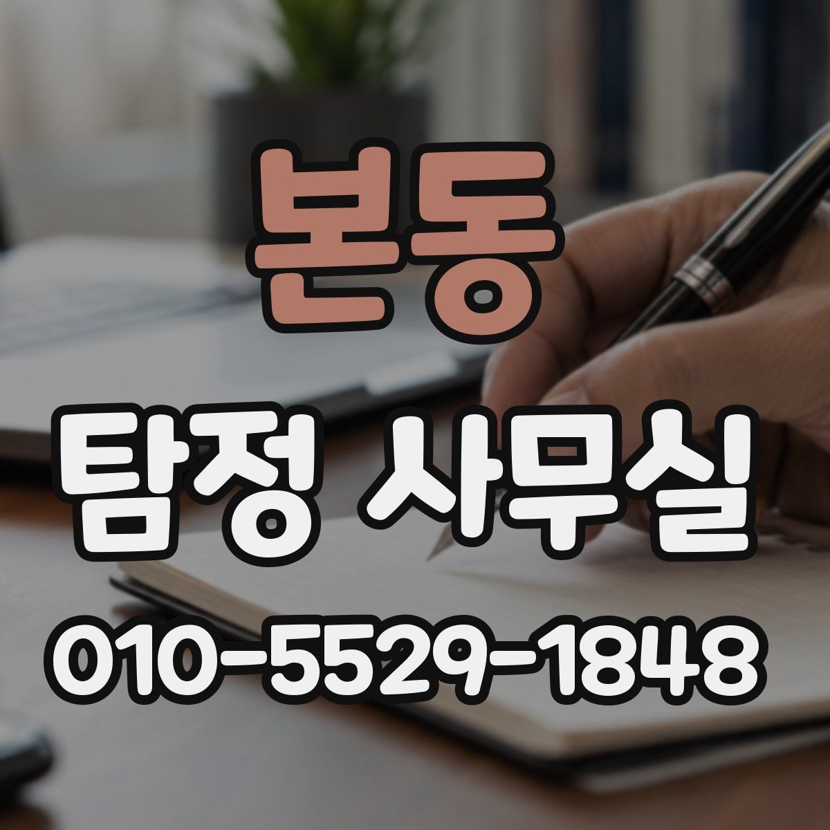 본동 탐정 사무실