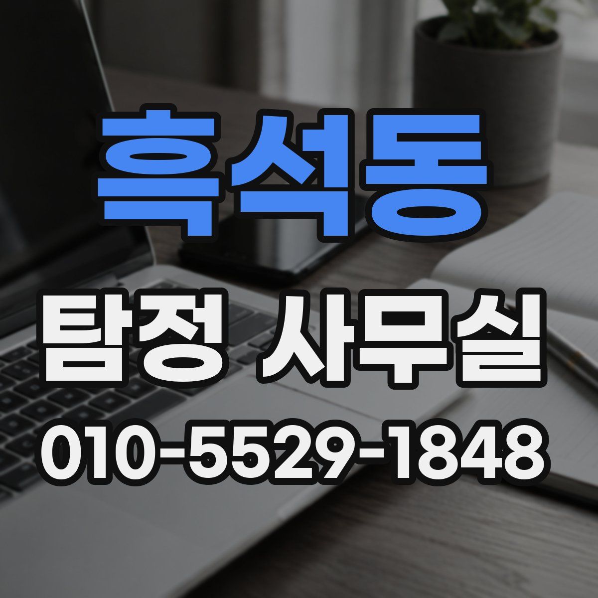 흑석동 탐정 사무실