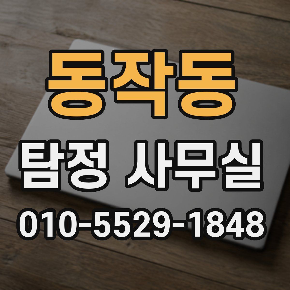동작동 탐정 사무실