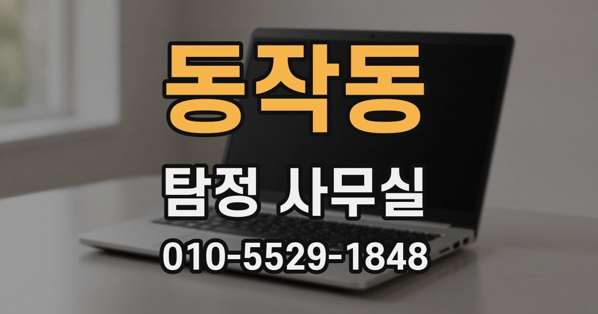 동작동 탐정 사무실
