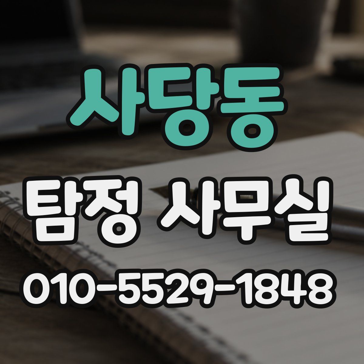 사당동 탐정 사무실