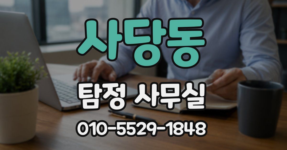사당동 탐정 사무실